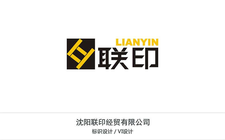 聯印經貿有限公司