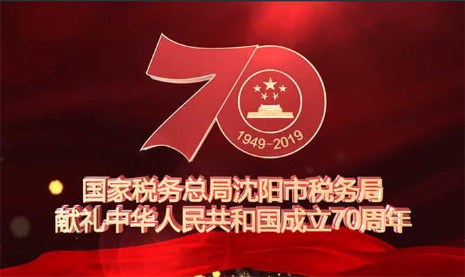 《路》—沈陽稅務(wù)獻禮國慶70周年宣傳片
