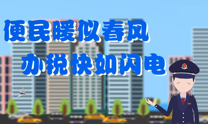 沈撫新城稅務(wù)動漫宣傳短片