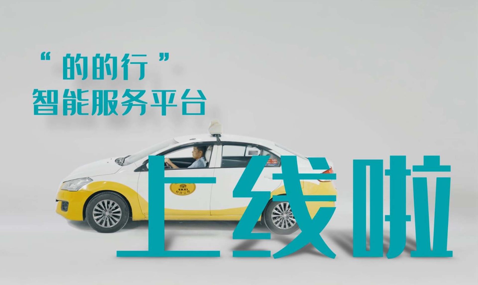 中國農業銀行沈陽分行“的的行”智能服務平臺宣傳廣告