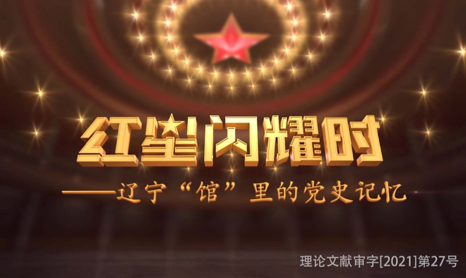 《紅星閃耀時》——遼寧“館”里的黨史記憶