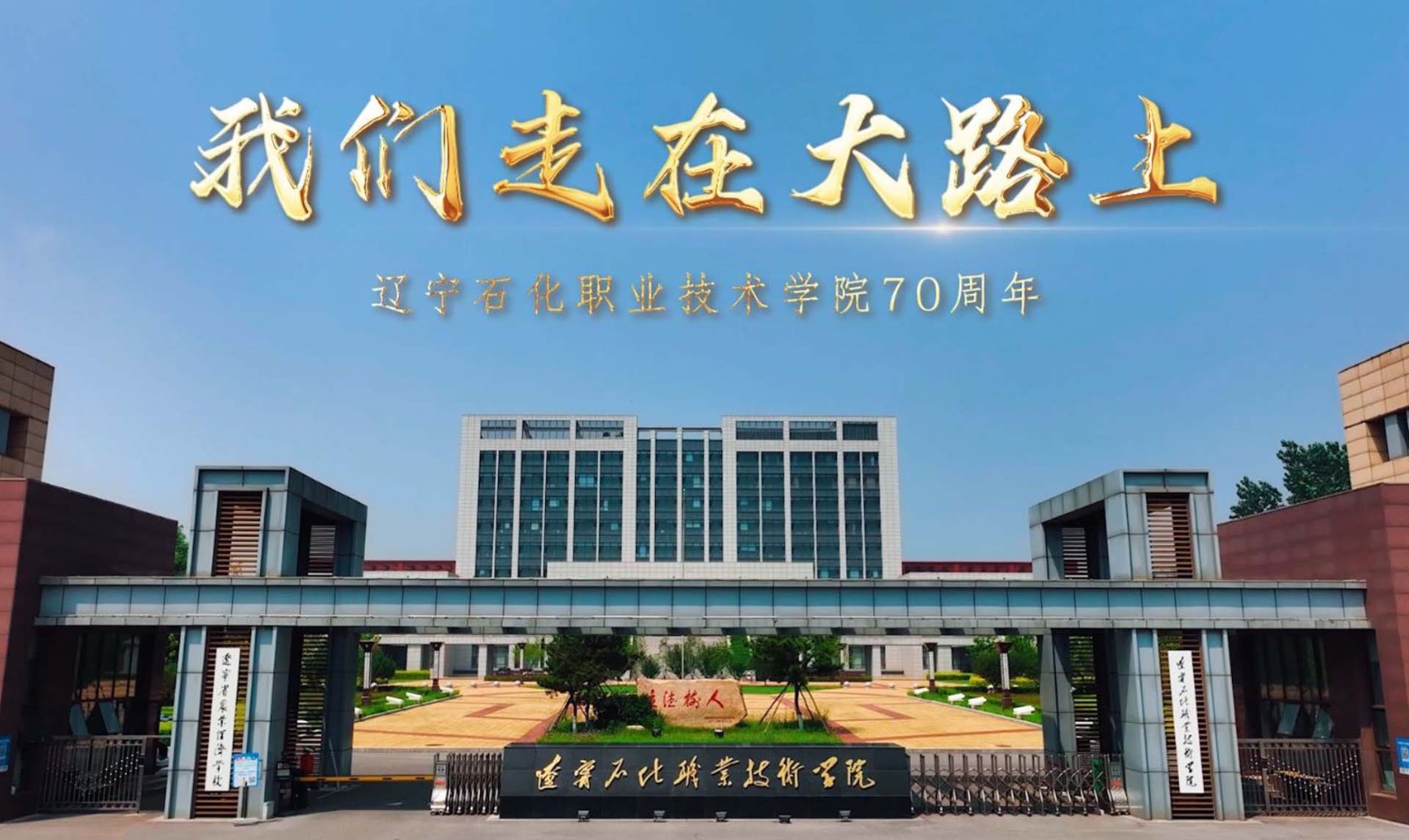 《我們走在大路上》——遼寧石化職業技術學院70周年宣傳片