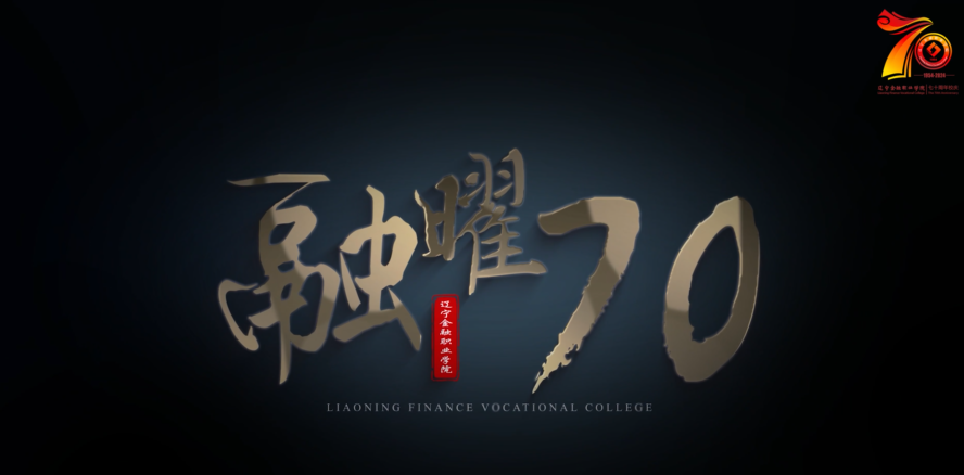 《融曜70》——遼寧金融職業學院宣傳片