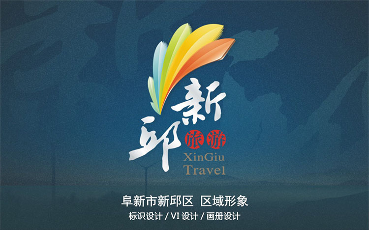 阜新市新邱區區域形象.jpg